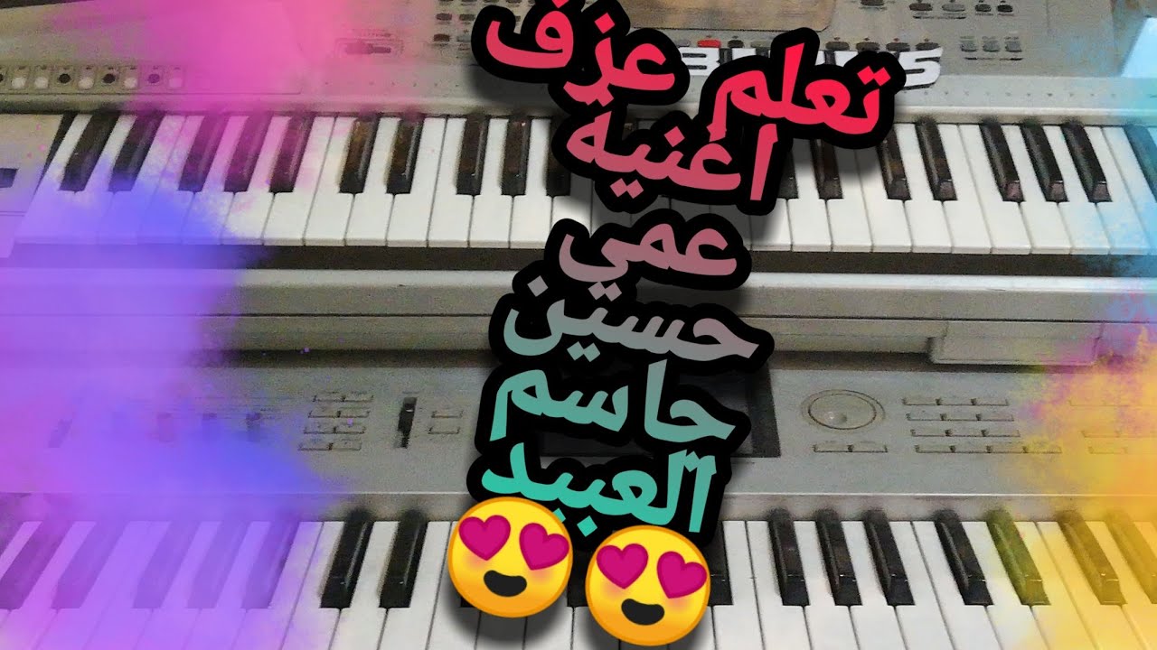 تعلم عزف اغنية عمي حسين _جاسم العبيد بطريقه سهله جداً للمبتدئين 😍😍💪