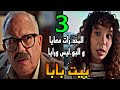 مسلسل بيت بابا الحلقة 3 الثالثة رف ض استاذ اسعد و امجاد فى ور طة بسبب المخد رات 