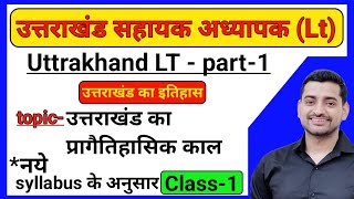 Uttrakhand LT part 1 ।। Uttrakhand lt class 2024।। उत्तराखंड का इतिहास