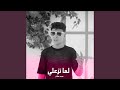 لما تزعلي
