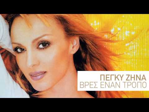 Πάρτυ - Πέγκυ