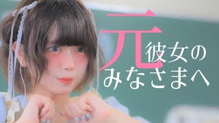[ 元彼女のみなさまへ - コレサワ ] 安藤未知 オリジナル振付 [ 踊ってみた ]