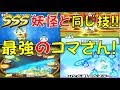 【パズル動画131】TコマさんGは、最強のコマさん! 技がSSS妖怪と同じだった! エンマ武道会2代目エンマ大王降臨【妖怪ウォッチぷにぷに】