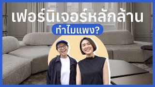 Space Edition เฟอร์นิเจอร์หลักล้าน ทำไมแพง ส่องเฟอร์ ต้าวลิซ l GoGraph VLOG EP25