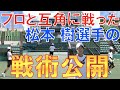 全日本でプロと互角以上に戦った選手がシングルスで最も役立つ戦術を大公開！【テニス シングルス】【松本樹】