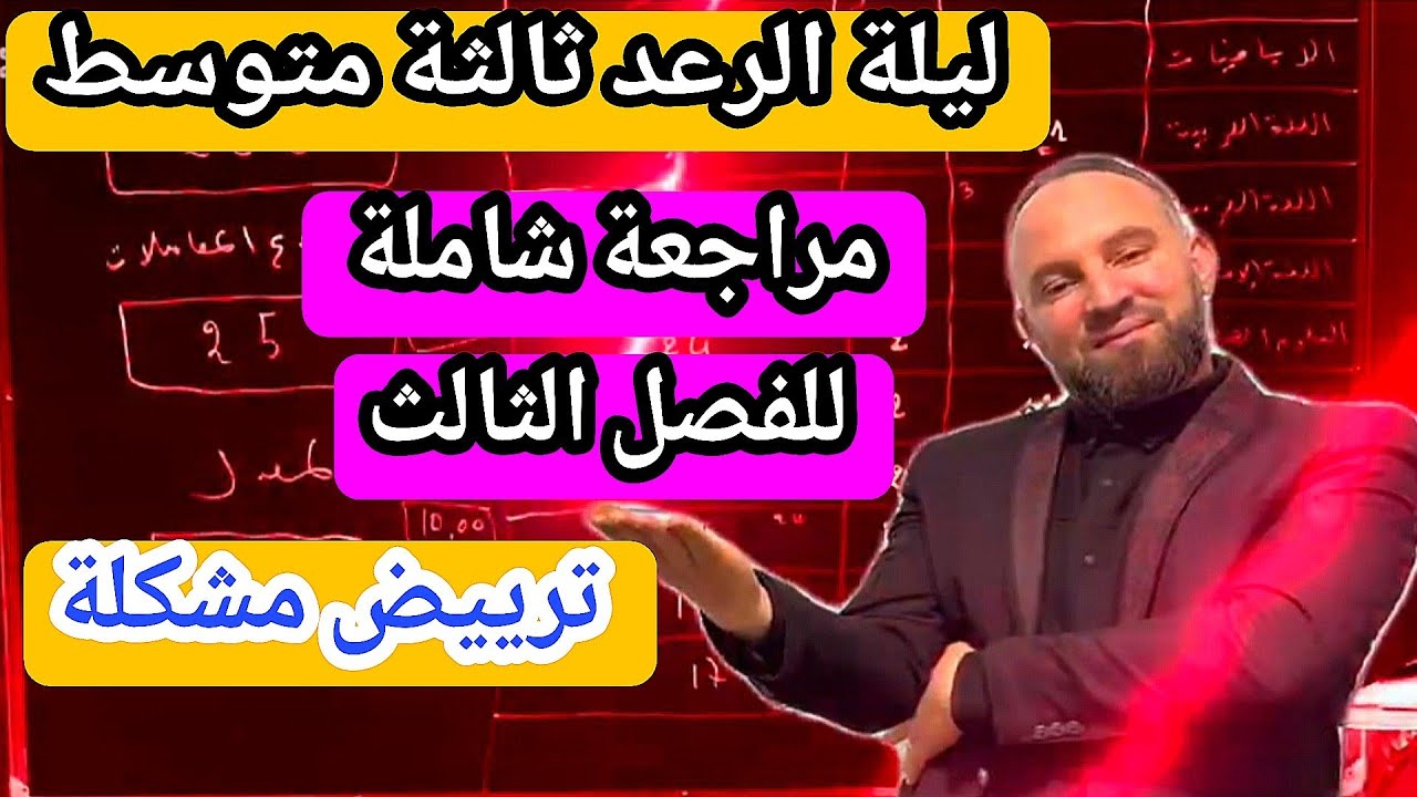 ثالثة متوسط ليلة الرعد مراجعة للفصل الثالث الحساب الحرفي ترييض مشكلة جميع الأفكار 