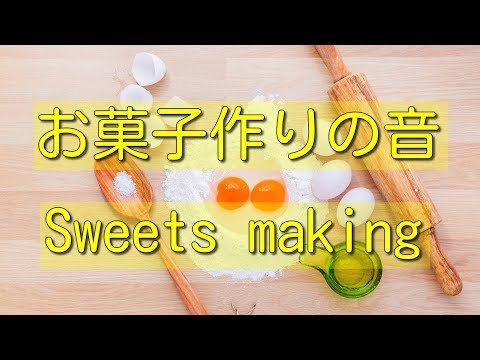 【音フェチ・ASMR】お菓子作りの音　Sweets making【声なし・音だけ】