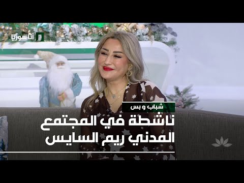 ناشطة في المجتمع المدني ريم السايس 29 11 2025 شباب و بس 