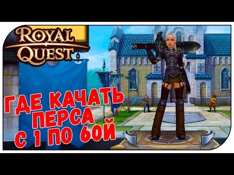 Royal Quest 💲 Где качать перса с 1 по 60й (полный ГАЙД)