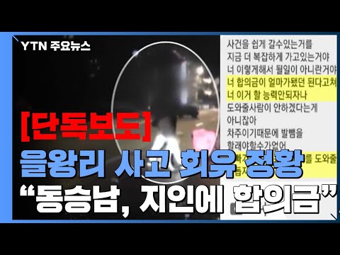 [단독] 을왕리 음주운전자 "동승남, 입건 안 되게 해달라며 합의금 회유" / YTN