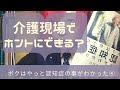 【現場でできる？「時間を差し上げる」為にできること】介護福祉士の本紹介「ボクはやっと認知症のことがわかった」④著者　長谷川和夫　先生