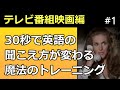 【リスニング矯正音読】変な呪文を唱えると、英語が日本語のようにハッキリ聞こえるようになる動画