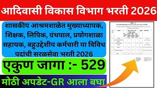 आदिवासी विकास विभाग भरती 2026 | Adivasi Vikas Vibhag Bharti 2026 | Adivasi Vikas Vibhag Recruitment