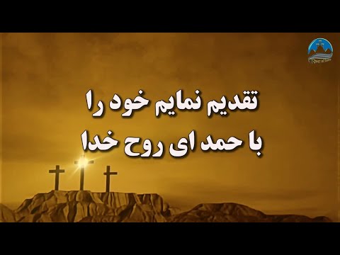 سرود پرستشی تقدیم نما خود را با حمد ای روح خدا Taghdim Nama Khod Ra Ba Hamd Ey Roh Khoda