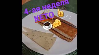 Сырный кето завтрак Рецепт хлеба смотри на канале здоровье красота рецепты челлендж кето пп