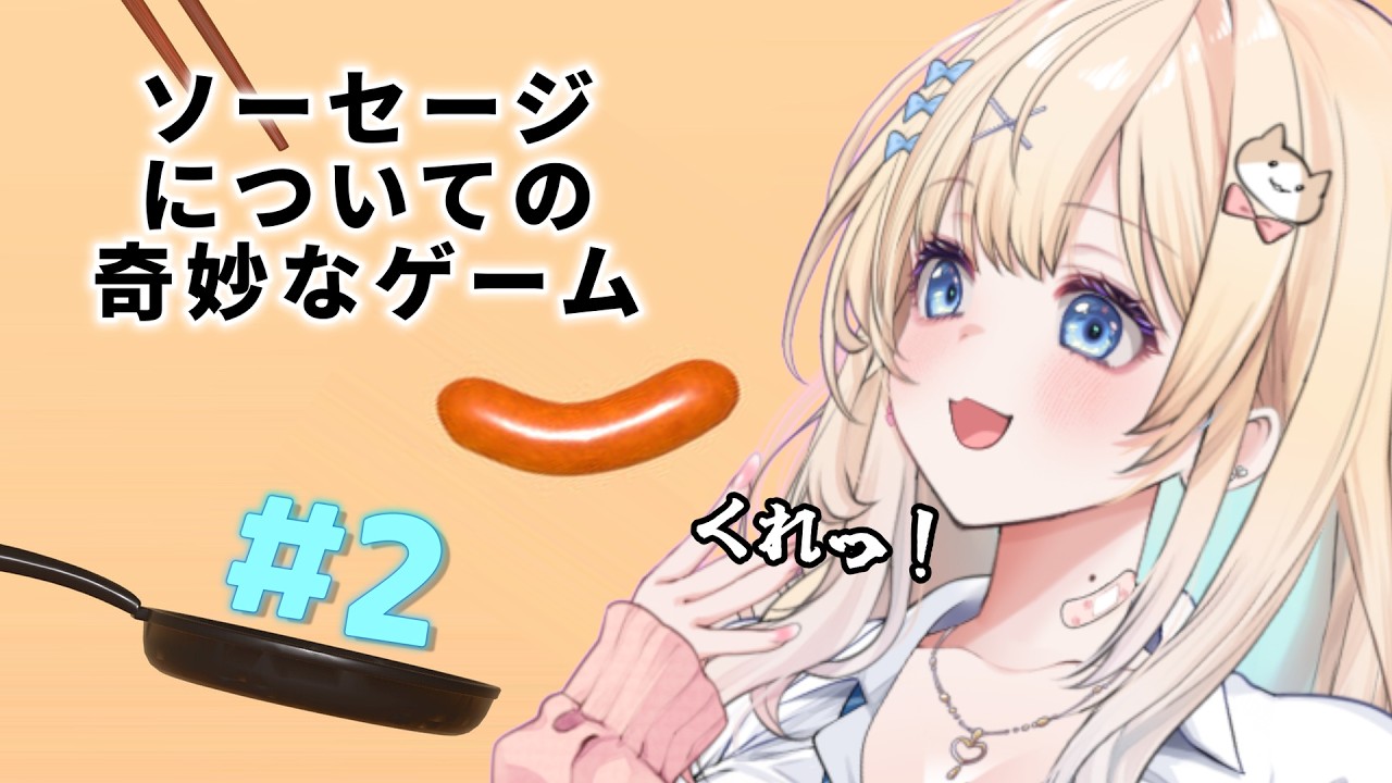 【ソーセージについての奇妙なゲーム】#2 おしゃべりしながら、どんどん器用に乗せていく🥩【乙花ゆうり/にゅ～めた】