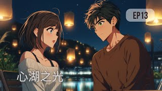心湖之光 – 第13章:心湖节庆 | 沉浸式听书