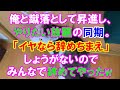【スカッと】俺を蹴落として昇進し、やりたい放題の同期「イヤなら辞めちまえ」と言われ、しょうがないのでみんなで辞めてやったw(スカッとレナちゃん)