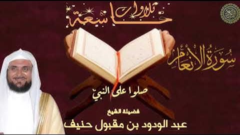 سورة الأنعام بصوت الشيخ عبد الودود حنيف