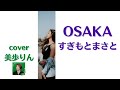 OSAKA /すぎもとまさと cover 美歩りん