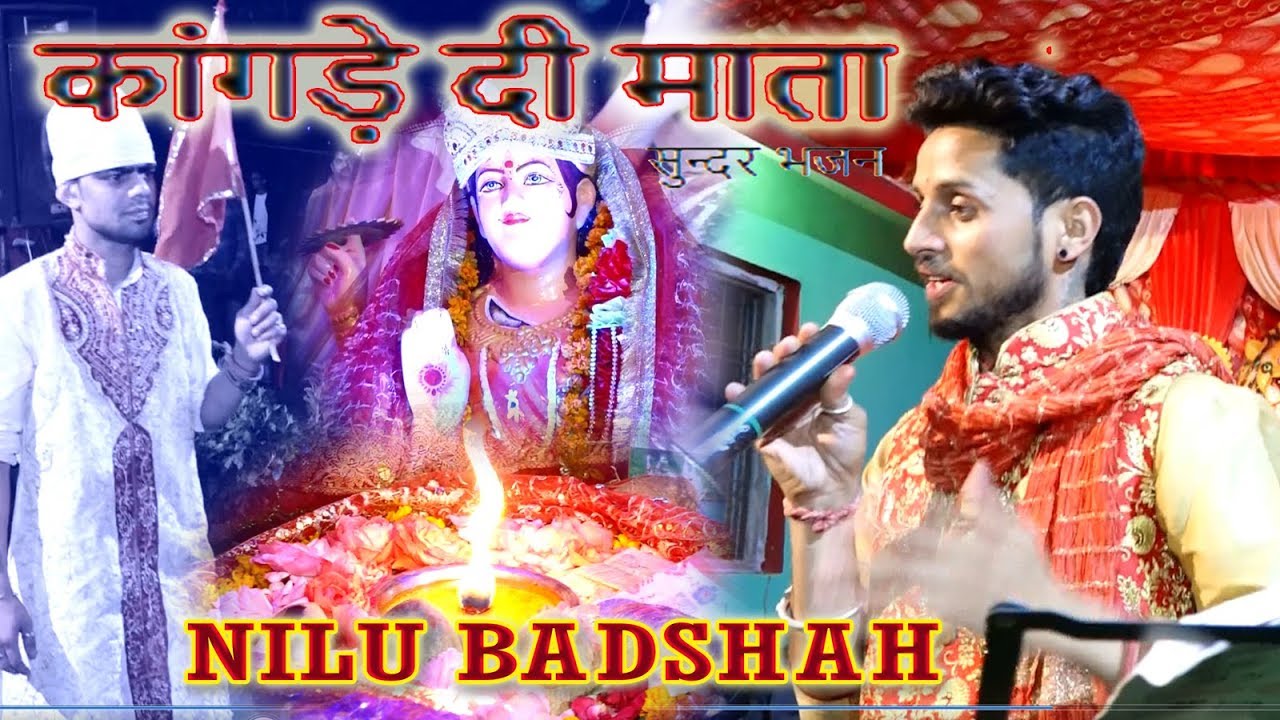 कांगड़े दी माता" सुन्दर भजन  (BY NILU BADSHAH)
