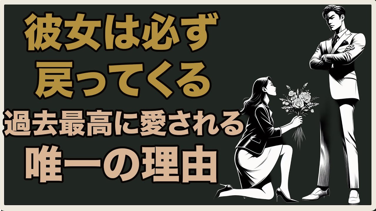 彼女が必ず戻ってきて、過去最高にあなたを愛するようになる理由。この言葉を忘れないでください。| 男再起