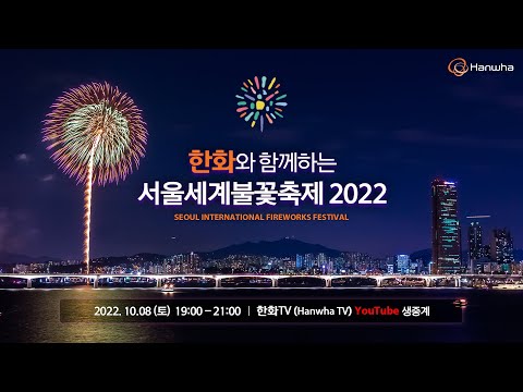   공식 생중계 한화와 함께하는 서울세계불꽃축제 2022