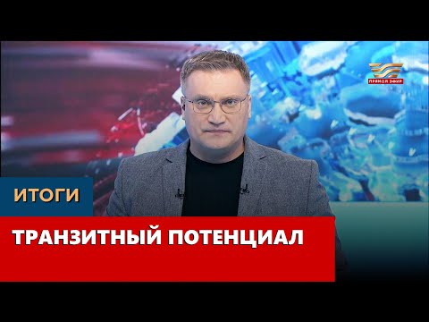 Транзитный потенциал. «Итоги»