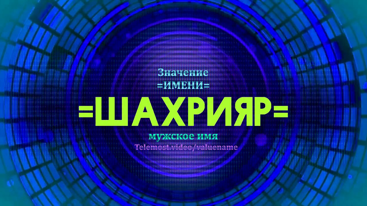 Значение имени чери