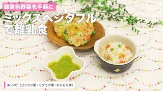 緑黄色野菜を手軽に ミックスベジタブルで離乳食 Youtube