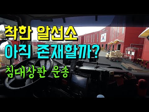착한 알선소 만난 날 - 별이 5개 침대상판 운송[EP.254 ]
