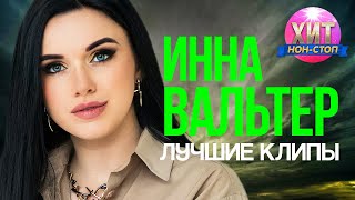 Инна Вальтер - Лучшие Клипы