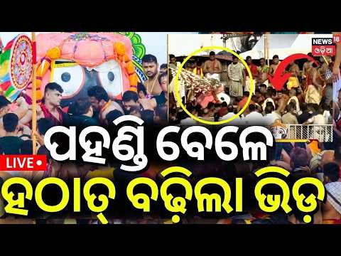LIVE | ଜଗନ୍ନାଥଙ୍କ ପହଣ୍ଡିବେଳେ..| Snana Purnima 2026 | Puri Jagannath Temple |Rath Yatra|Jay Jagannath