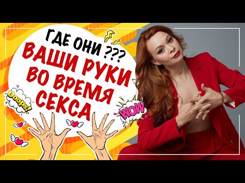 HANDS DURING SEX!!! How to use hands during sex?