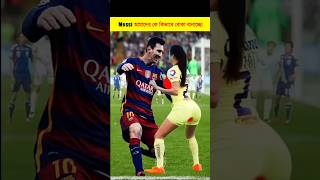 Lionel Messi আমাদের কে কিভাবে বোকা বানাচ্ছে । #shorts screenshot 3