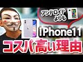 iPhone11がAndroidよりコスパが高い理由を比較解説【iPhoneなのにお買い得】