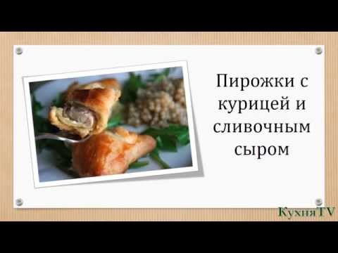 Видео рецепт Пирожки с курицей и сыром