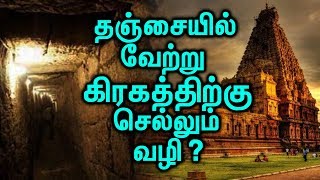 வேற்று கிரகத்திற்கு செல்லும் வழி தஞ்சை பெரிய கோவிலில் உள்ளதா?