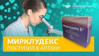 Мирклудекс. Мирклудекс купить. Мирклюдекс цена. Мирклудекс инструкция.