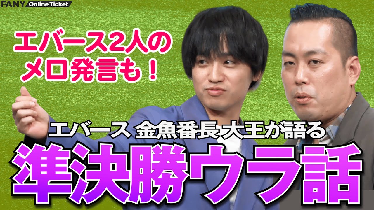 M-1 Behind the Scenes] Evas/Kingyobancho/Daiou: A comedy and