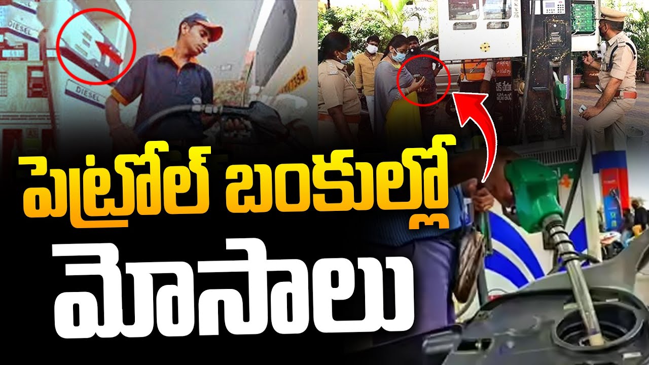 పెట్రోల్ బంకుల్లో భారీ మోసాలు : Petrol Pump Big SCAM | Petrol Bunks New Cheating Method | iDream