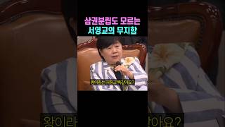 정작 본인이 헌법도 모르면서 착각하지 말라는 심각한 수준의 서영교