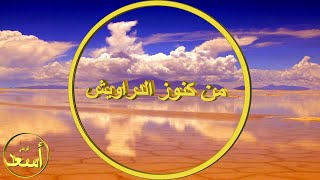 من كنوز الدراويش - 764 - التوسل - معني ذكر الله – حضرة الجمع - وَقَدْ خَلَقَكُمْ أَطْوَاراً.