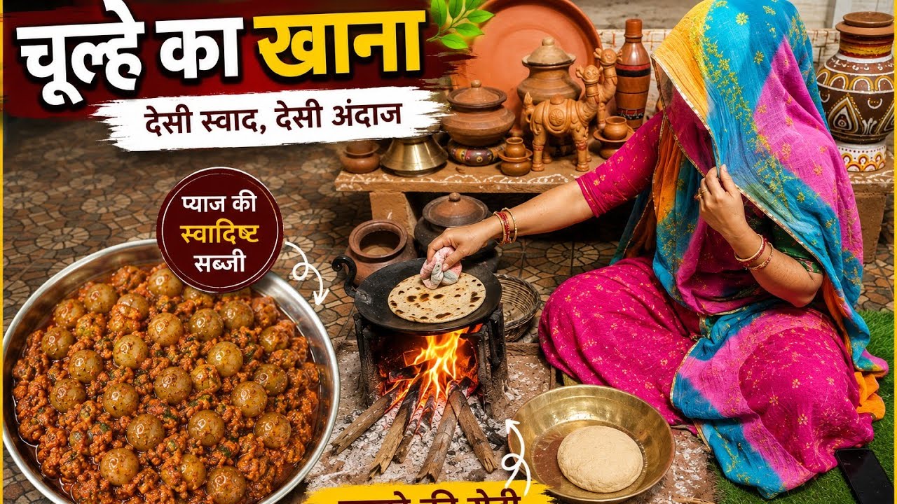चूल्हे का खाना #rajasthani food and farming
