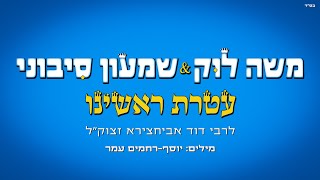 משה לוק ושמעון סיבוני - עטרת ראשינו | Moshe Louk & Shimon Sibony - Ateret Roshinu