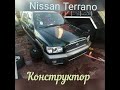 Конструктор из Японии. Nissan Terrano