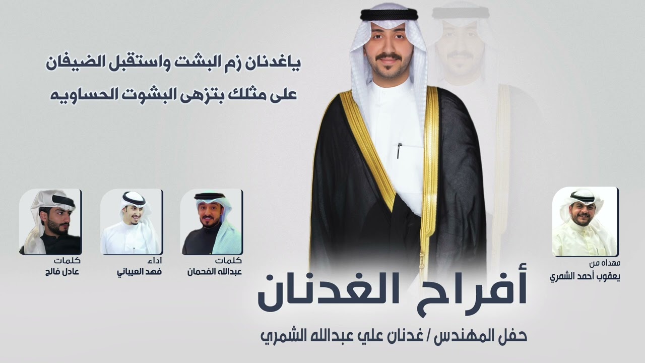 أفراح الغدنان | المهندس غدنان علي عبدالله الشمري | كلمات عادل فالح وعبدالله الفحمان | اداء العيباني