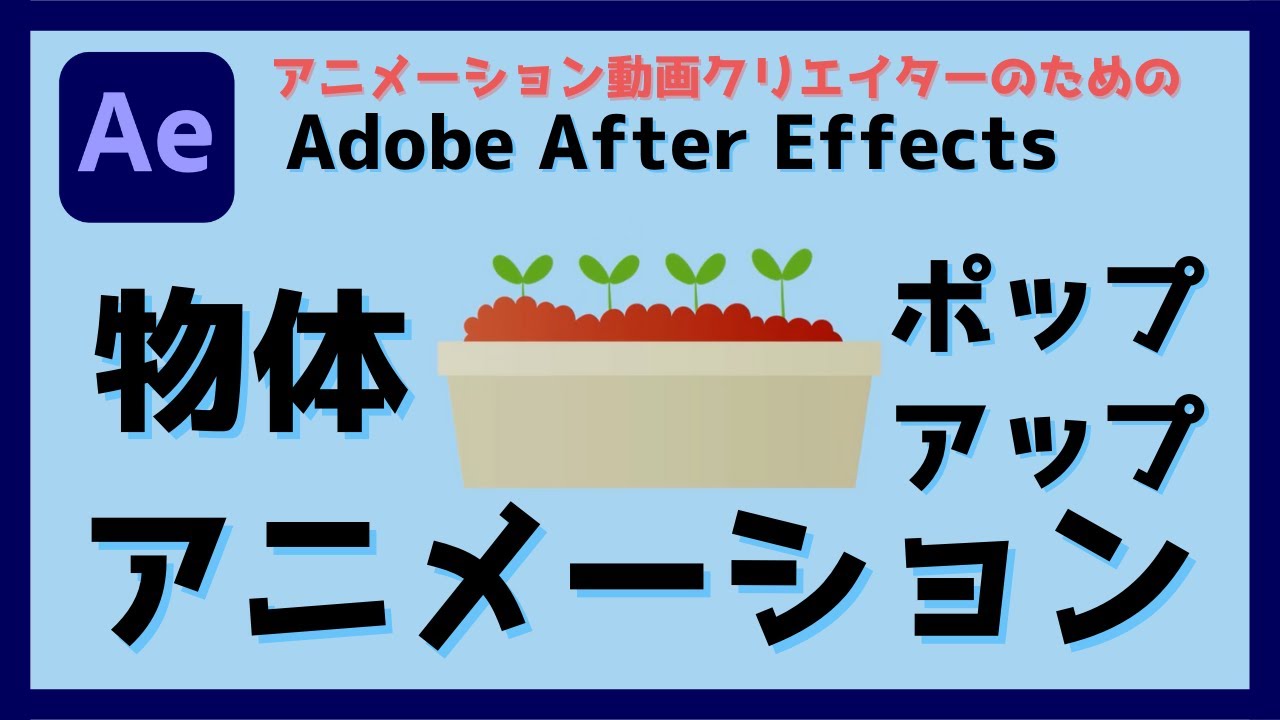 After Effects 物体のポップアップアニメーションの作り方 Revive リヴァイブ