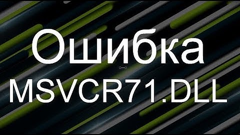 Как скачать и исправить ошибку отсутствует MSVCR71.DLL в Windows 7,8,10 x64 и x32