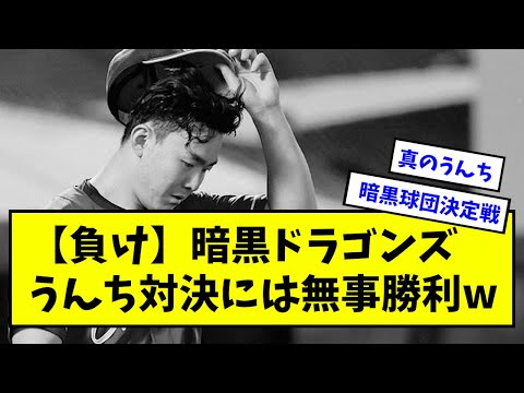 【負け】暗黒ドラゴンズ、うんち対決には無事勝利w【中日】【なんJ反応】